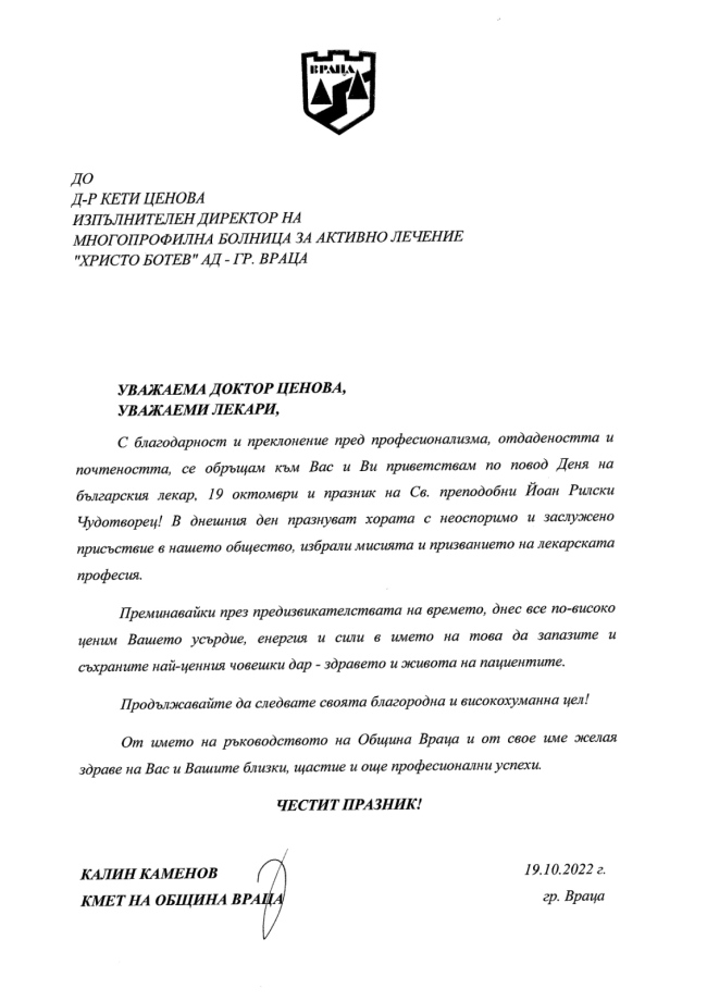 Поздравителен адрес по случай ден на българския лекар от Кмета на Община Враца 